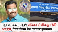 'खून का बदला खून'; आंदेकर टोळीकडून रेकी अन् ट्रॅप, वेपन घेऊन गेम करणार इतक्यात... पोलिसांच्या प्रसंगावधानामुळे डाव उधळला