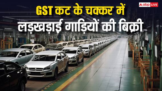 GST कटौती के इंतजार में गाड़ियों की बिक्री पर लगा ब्रेक, Tata से लेकर Maruti तक का हाल बेहाल