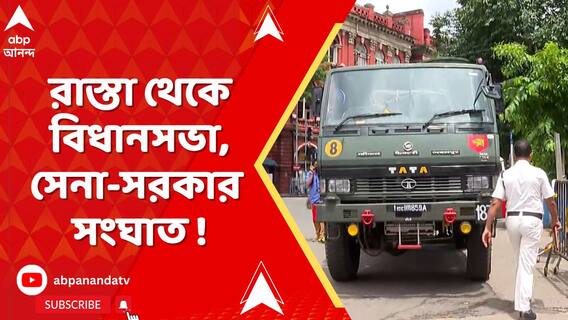 সেনাবাহিনী, তৃণমূলের মঞ্চ খোলায় সংঘাতের আঁচ ছড়াল রাস্তা থেকে বিধানসভায়