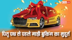 7 सितंबर से लग रहा है पितृ पक्ष, गाड़ी बुकिंग के लिए अगले 3 दिन कौन से मुहूर्त हैं जानें