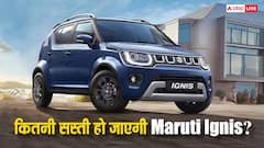 GST कटौती के बाद कितनी सस्ती मिलेगी Maruti Ignis? यहां जान लीजिए पूरी डिटेल