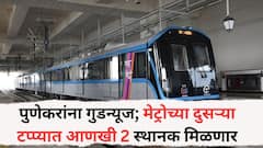 पुणेकरांना गुडन्यूज; मेट्रोच्या दुसऱ्या टप्प्यात आणखी 2 स्थानक मिळणार; मंत्रिमंडळ बैठकीत 683 कोटीं मंजूर
