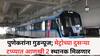 Pune News: पुणेकरांना गुडन्यूज; मेट्रोच्या दुसऱ्या टप्प्यात आणखी 2 स्थानक मिळणार; मंत्रिमंडळ बैठकीत 683 कोटीं मंजूर