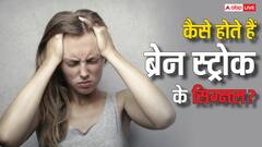 ब्रेन स्ट्रोक से पहले शरीर करता है ये इशारे, दिखते ही भागें डॉक्टर के पास