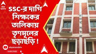SSC News: দাগি শিক্ষকের তালিকায় তৃণমূলের প্রাক্তন বুথ সভাপতি ! | ABP Ananda LIVE