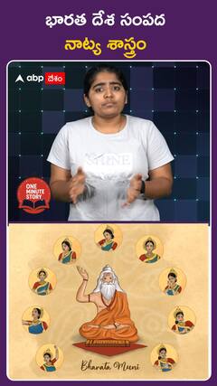 భారత దేశ సంపద నాట్య శాస్త్రం