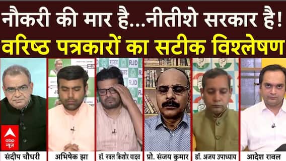Sandeep Chaudhary: नौकरी की मार है..नीतीशे सरकार है! | ABP News | Bihar Election 2025 | Nitish Kumar