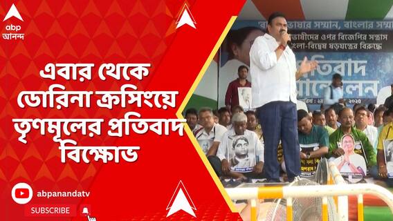 মেয়ো রোডে তৃণমূলের মঞ্চ খোলার প্রতিবাদে বিক্ষোভের আঁচ এবার আছড়ে পড়ল ডোরিনা ক্রসিংয়ে!