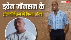 ड्वेन 'द रॉक' जॉनसन के घटे वजन से हर कोई शॉक्ड, लोग बोले- 'चट्टान से कंकड कैसे बन गए'