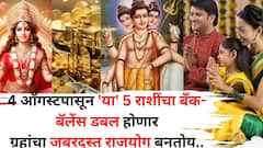 4 ऑगस्ट तारीख अद्भूत! जबरदस्त राजयोगानं 'या' 5 राशींचा बॅंक-बॅलेंस डबल व्हायला सुरूवात, इच्छा पूर्ण होणार...