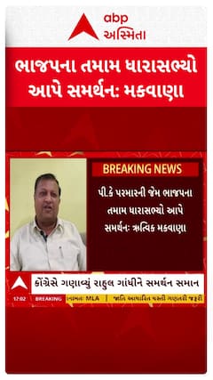 Rutvik Makwana : ભાજપના તમામ ધારાસભ્યો આપે સમર્થન