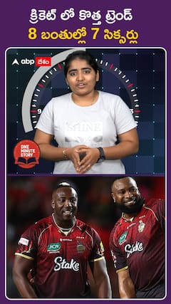 క్రికెట్‌లో కొత్త ట్రెండ్‌ 8 బంతుల్లో 7 సిక్సర్లు