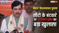 बिहार चुनाव को लेकर शहनवाज हुसैन की बड़ी भविष्यवाणी, बताया एनडीए को कितनी मिलेंगी सीटें