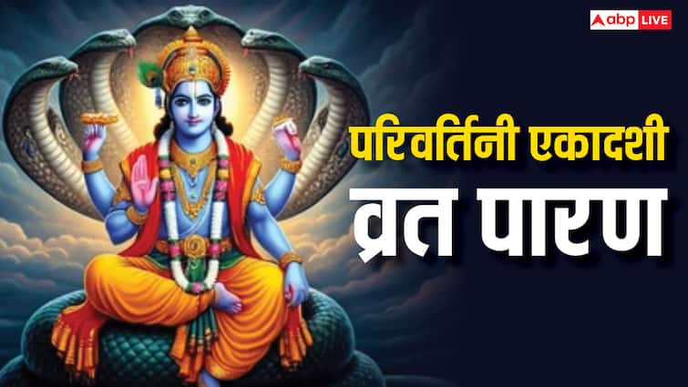 Parivartini Ekadashi 2025: परिवर्तिनी एकादशी व्रत पारण कब ? 99% लोग करते हैं ये गलती, महाभारत में बताई सही विधि