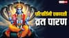 Parivartini Ekadashi Paran: परिवर्तिनी एकादशी व्रत पारण कब ? 99% लोग करते हैं ये गलती, महाभारत में बताई सही विधि