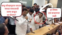 बापू कोल्हापुरात जाऊन मराठा समाजाची जागा काढून का घेताय? अशोकराव मानेंना राजूबाबा आवळेंनी घेरलं; ठाकरे गटाचे रविकिरण इंगवले आणि खासदार मानेंमध्येही शाब्दिक चकमक