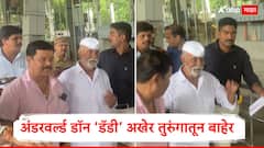 डॅडी अखेर तुरुंगातून बाहेर, अंडरवर्ल्ड डॉन अरुण गवळीची नागपूर तुरुंगातून 18 वर्षांनी सुटका