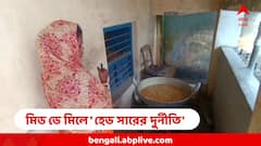 মিড ডে মিল খাচ্ছে ১০০ পড়ুয়া, অথচ সরকারি অ্যাপে নাম তোলা হয়েছে ৪৫০! 'হেডস্যরের বিরাট দুর্নীতি'