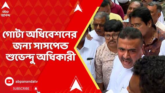 সেনার অপমানের অভিযোগ করায়, বিধানসভায় চলতি অধিবেশনের জন্য বিরোধী দলনেতা সাসপেন্ড