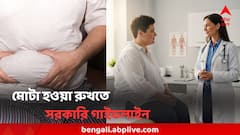 সঙ্কটের পর্যায়ে ওবেসিটি! সরকার আসছে 'ওবেসিটি গাইডলাইন', রোগা হতে আর করা যাবে না এই কাজ