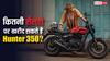 25 हजार सैलरी पर क्या आप खरीद सकते हैं Royal Enfield Hunter 350? जानिए EMI का हिसाब