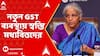 GST Update: GST নিয়ে কাউন্সিলের বৈঠকে বড় সিদ্ধান্ত। নতুন GST ব্যবস্থায় স্বস্তি মধ্যবিত্তদের