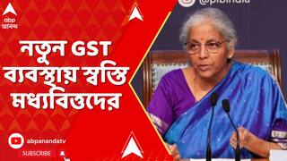 GST Update: GST নিয়ে কাউন্সিলের বৈঠকে বড় সিদ্ধান্ত। নতুন GST ব্যবস্থায় স্বস্তি মধ্যবিত্তদের