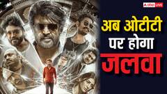 कब और किस ओटीटी प्लेटफॉर्म पर रिलीज होगी रजनीकांत की 'कुली', नोट कर लीजिए डेट