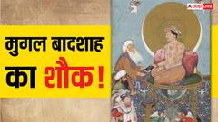 कौन था वो मुगल शासक जिसके बाथरूम में लगता था दरबार, शराब के लिए कश्मीर से आती थी बर्फ