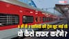 छह लोगों ने कराया कंफर्म टिकट लेकिन 2 की छूट गई ट्रेन तो कैसे कर सकते हैं यात्रा, जान लीजिए नियम
