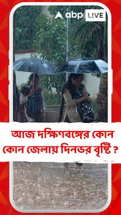 আজ দক্ষিণবঙ্গের কোন কোন জেলায় দিনভর বৃষ্টি ?