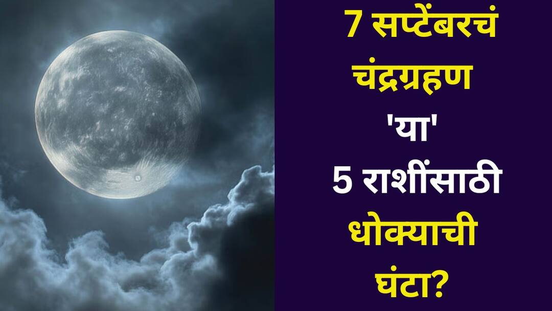 Chandra Grahan 2025 astrology marathi news lunar eclipse on September 7 a warning sign for these 5 zodiac signs Rahu Moon alliance bring a storm of troubles Be careful Chandra Grahan 2025: 7 सप्टेंबरचं चंद्रग्रहण 'या' 5 राशींसाठी धोक्याची घंटा? राहू-चंद्राची युती आणणार संकटांचं वादळ? 'या' गोष्टींची काळजी घ्या.. 