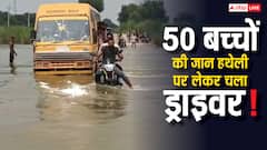 खतरों का खिलाड़ी या मौत का सौदागर? 50 बच्चों को लिए उफनती नदी पार करने चला स्कूल बस का ड्राइवर 