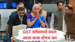 मोठा निर्णय! आता फक्त 5 आणि 18 टक्के असे दोनच कर; घरे, इलेक्ट्रॉनिक वस्तू आणि कपड्यांसह काय स्वस्त होणार?