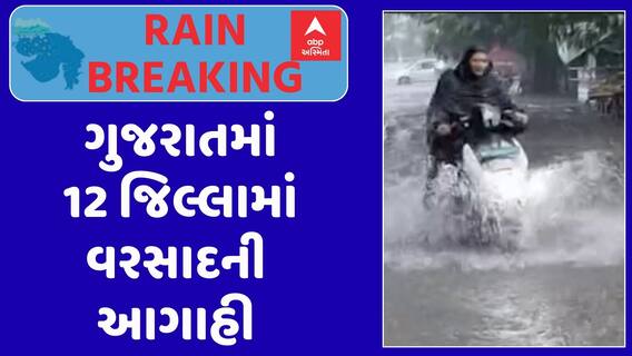 Gujarat Rain Forecast : ગુજરાતમાં 12 જિલ્લામાં વરસાદની આગાહી, જુઓ અહેવાલ