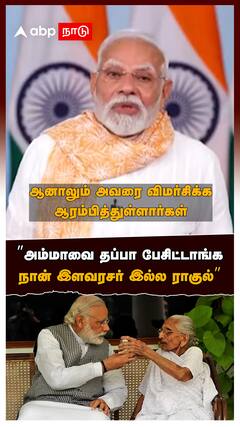 Modi vs Rahul Gandhi : ”அம்மாவை தப்பா பேசிட்டாங்க! நான் இளவரசர் இல்ல ராகுல்” எமோஷனல் ஆன மோடி