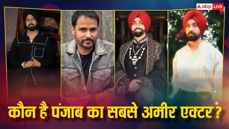 कौन है पंजाब फिल्म इंडस्ट्री का सबसे रिचेस्ट स्टार? टॉप 5 की लिस्ट में शामिल हैं ये नाम