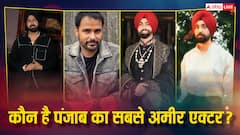कौन है पंजाब फिल्म इंडस्ट्री का सबसे रिचेस्ट स्टार? टॉप 5 की लिस्ट में शामिल हैं ये नाम