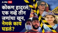 कोकण हादरलं; एक नव्हे तीन जणांचा खून, गरोदर असणाऱ्या भक्तीलाही संपवलं, नेमकं काय घडलं?