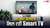 खरीदनी है नई टीवी, यहां आधी कीमत पर मिल रही 43-इंच वाली ब्रांडेड Smart TV, खरीदने से पहले फटाफट चेक करें लिस्ट
