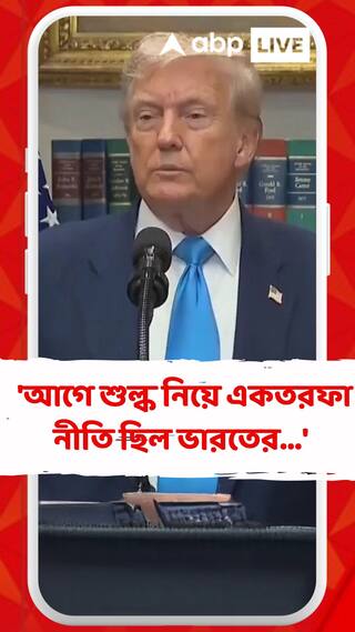 'আগে শুল্ক নিয়ে একতরফা নীতি ছিল ভারতের...,' চড়া শুল্ক নিয়ে সাফাই দিলেন ডোনাল্ড ট্রাম্প