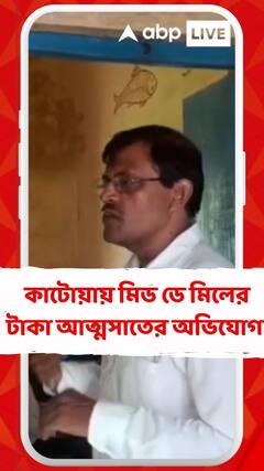 কাটোয়ায় মিড ডে মিলের টাকা আত্মসাতের অভিযোগ প্রধান শিক্ষকের বিরুদ্ধেই !