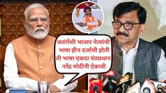 मोदी रडतात आईला शिव्या दिल्या म्हणून, मग भाजप नेत्यांनी जरांगेंना कोणती भाषा वापरली? भाजप दुतोंडी गांडुळासारखा; संजय राऊतांचा हल्लाबोल
