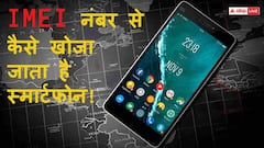 गुम हो गया मोबाइल? सिर्फ IMEI नंबर से मिनटों में ऐसे ढूंढ निकालें अपना फोन!