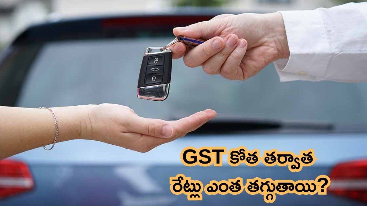 GST On Cars: ప్రస్తుతం కార్లపై ఎంత పన్ను విధిస్తున్నారు? GST తగ్గింపు తర్వాత కార్ల ధరలు ఎంత తగ్గుతాయి?