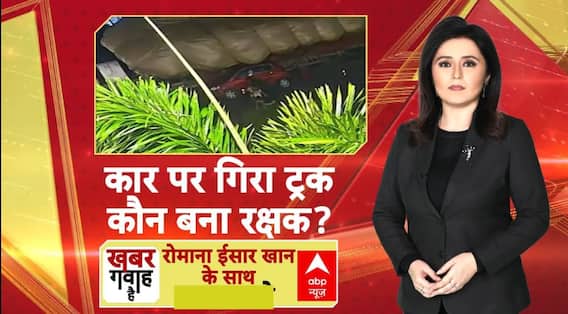Khabar Gawah Hai: कार पर गिरा ट्रक...कौन बना रक्षक ? | ABP News | Romana Isar Khan | Breaking