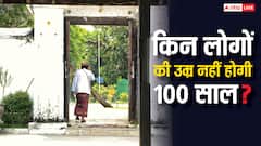 100 साल तक नहीं जिंदा रह पाएंगे ये लोग, सामने आई स्टडी