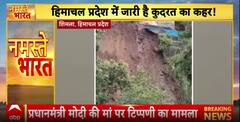 Nature’s Fury: Landslides Hit Himachal, Bihar Raid Uncovers ₹100 Cr Assets, Uttarakhand Flooded