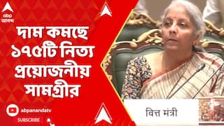 GST Refrom: দাম কমছে ১৭৫টি নিত্য প্রয়োজনীয় সামগ্রীর, উৎসবের মরশুমে GST উপহার