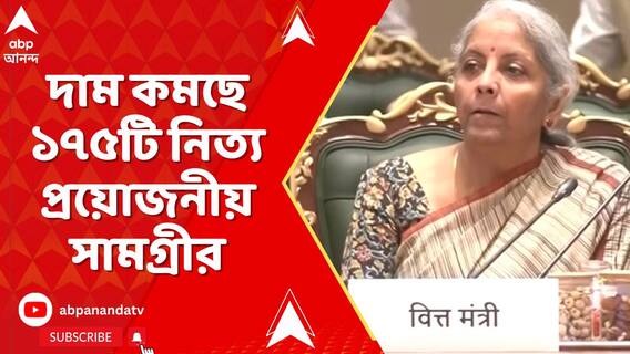 দাম কমছে ১৭৫টি নিত্য প্রয়োজনীয় সামগ্রীর, উৎসবের মরশুমে GST উপহার